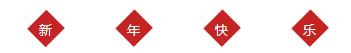 新年快樂.png 新年快樂.png